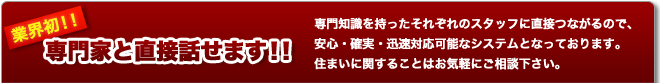 業界初！！　専門家と直接話せます！